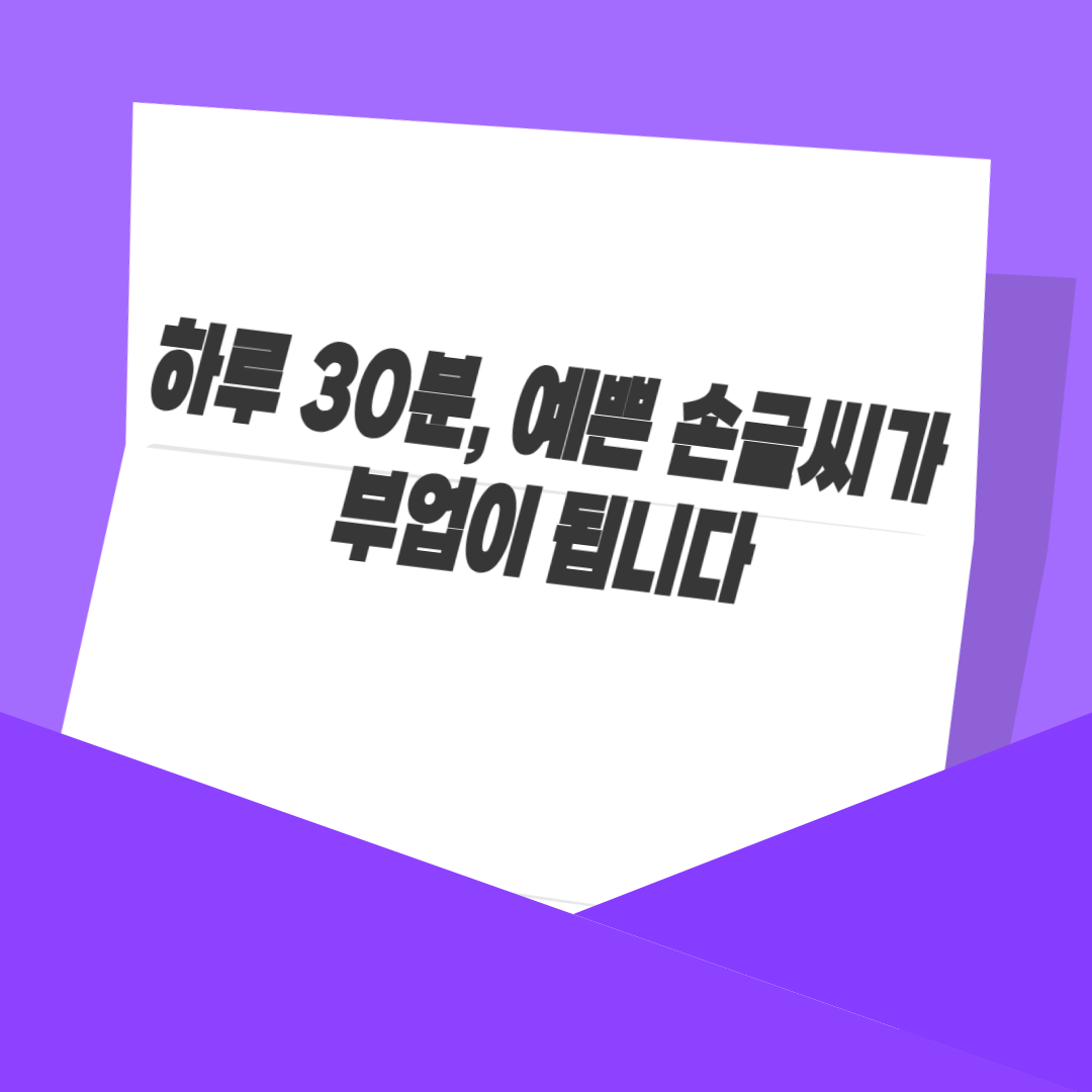 하루 30분, 예쁜 손글씨가 부업이 됩니다