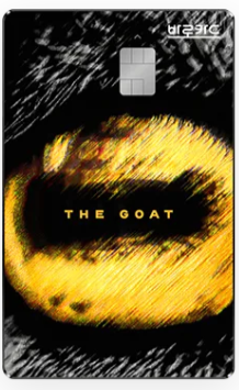 GOAT-BC-바로카드-디자인