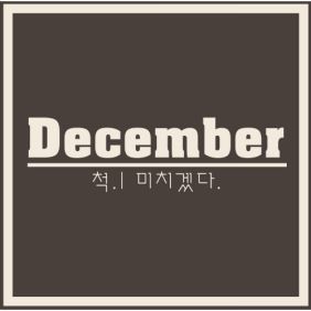  KCM My Everything 듣기/가사/앨범/유튜브/뮤비/반복재생/작곡작사