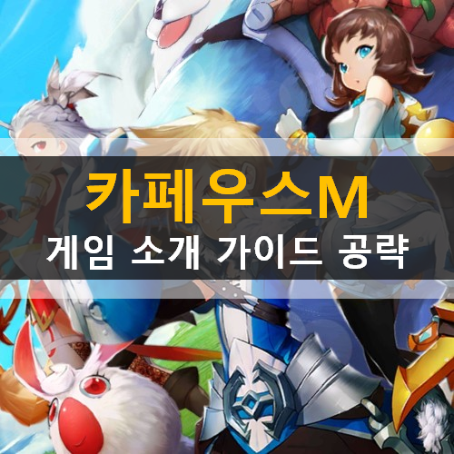  카페우스M 직업 추천 소개 콘텐츠 소개 컨텐츠 혜택 소개 가이드 공략