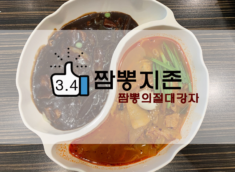  볶음밥이 더 맛있다? 짬뽕지존 송파점