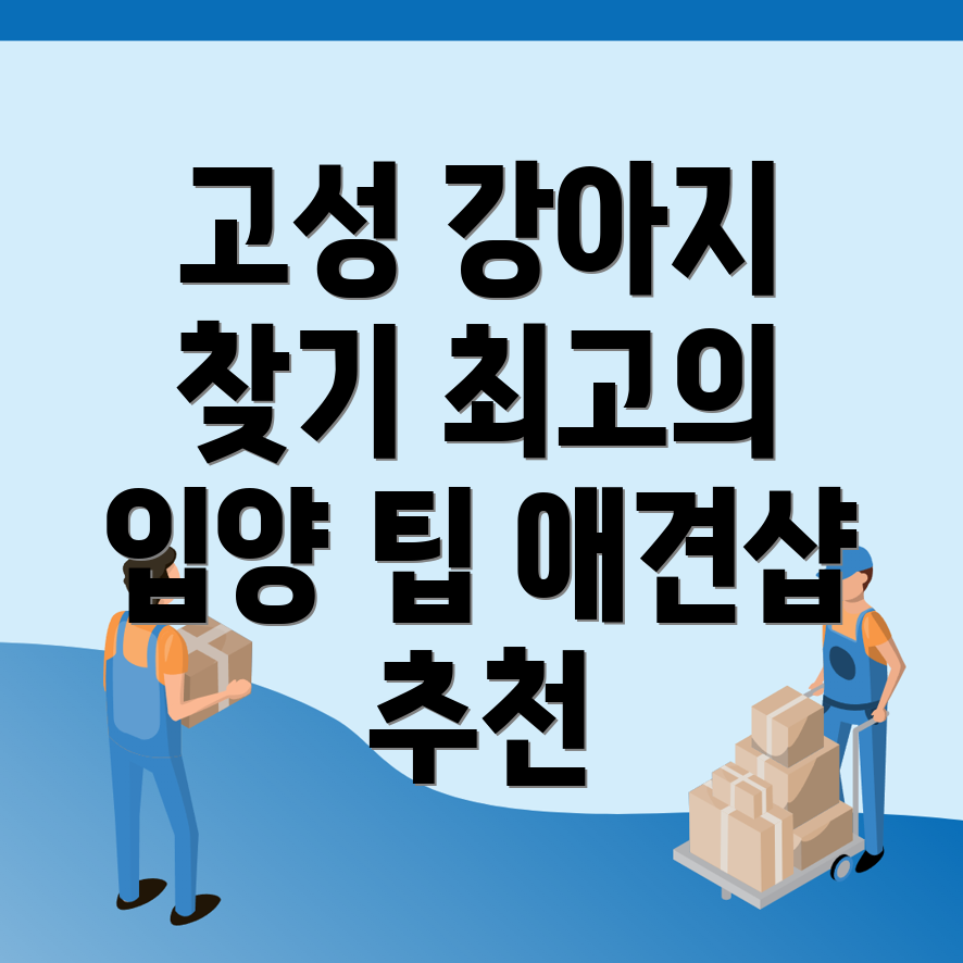 강원 고성군 애견분양샵