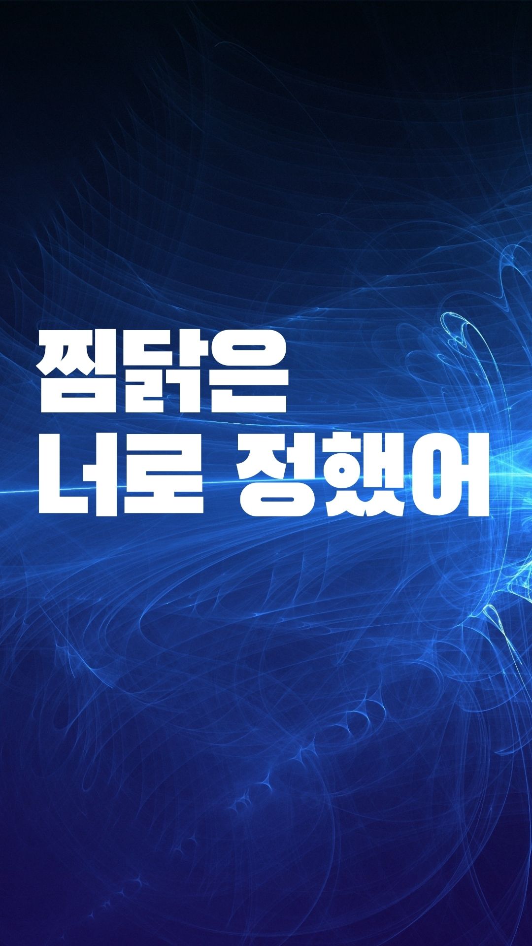  찜닭은 너로 정했어.