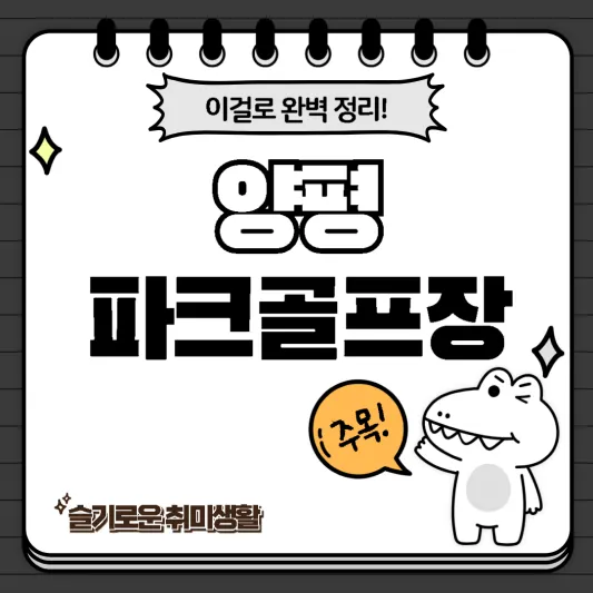  양평파크골프장 코스, 특징 완벽정리!