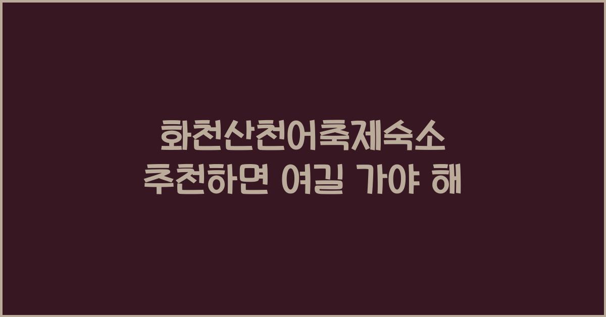 화천산천어축제숙소 추천
