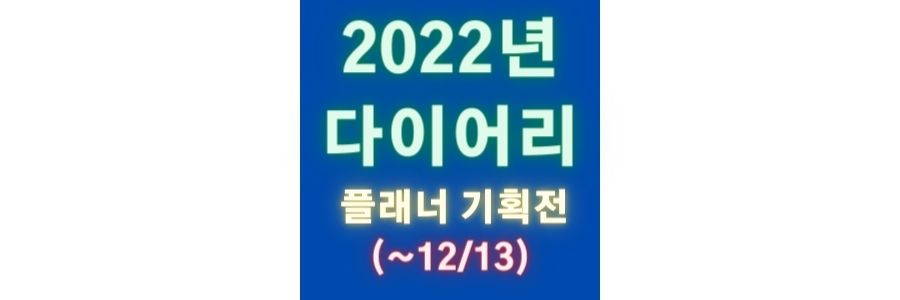 2022년 다이어리/플래너 기획전