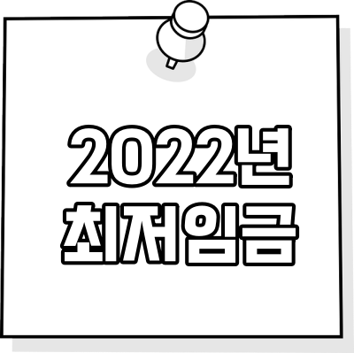 2022년 최저임금