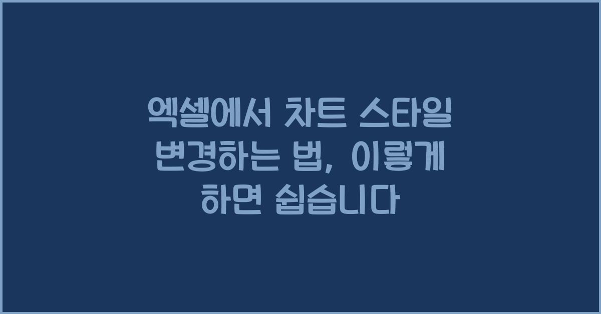 엑셀에서 차트 스타일 변경하는 법