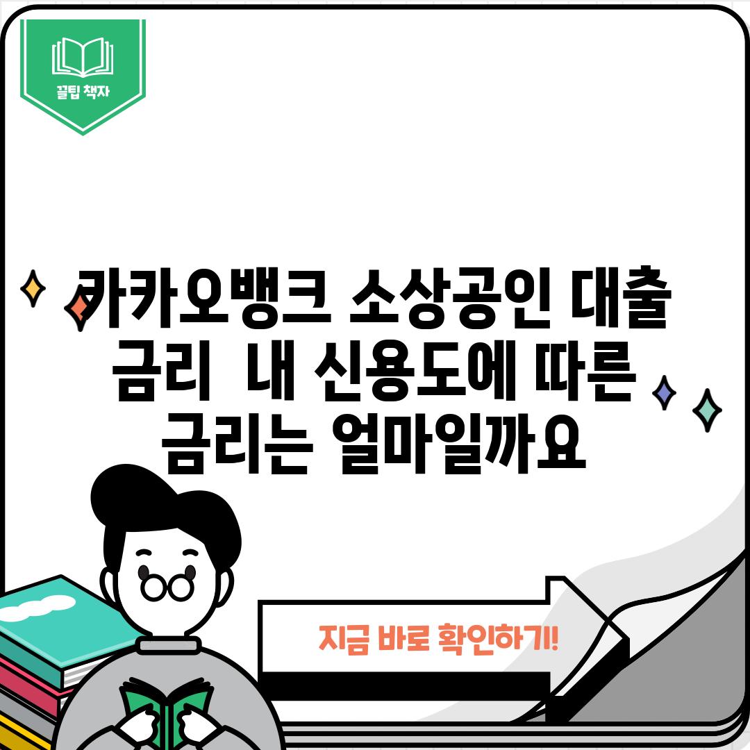 카카오뱅크 소상공인 대출 금리:  내 신용도에 따른 금리는 얼마일까요?