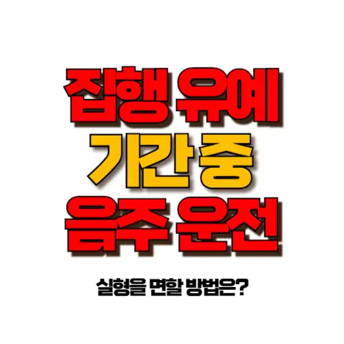 집행유예기간 중 음주운전 썸네일