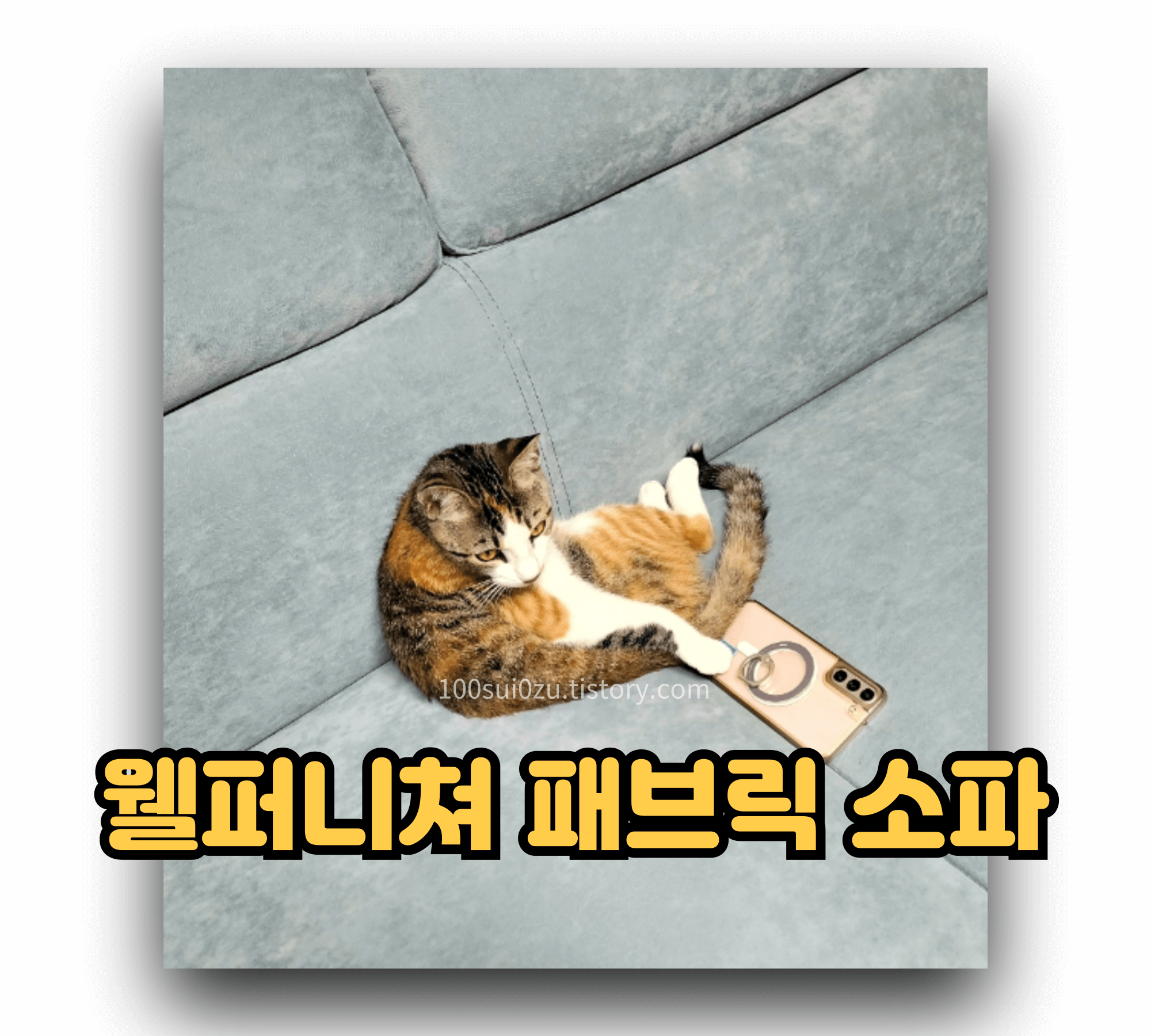 웰퍼니쳐-몬스터-프리미엄-타이보-아쿠아텍스-패브릭-소파.jpg