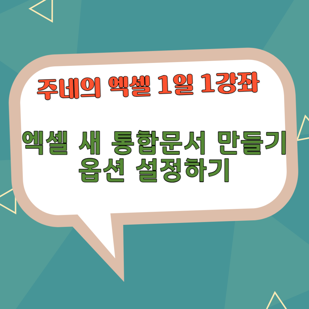 엑셀 새 통합문서 만들기 옵션 설정하기