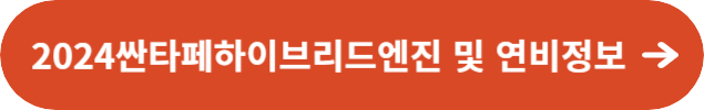 2024싼타페하이브리드의 엔진 및 연비정보