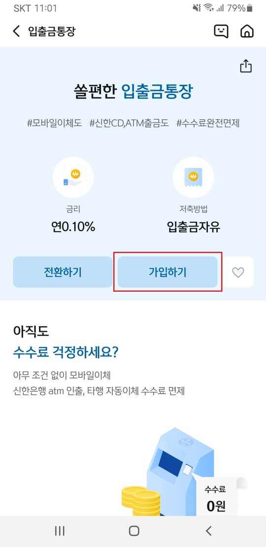 쏠편한-입출금-통장-가입하기-사진