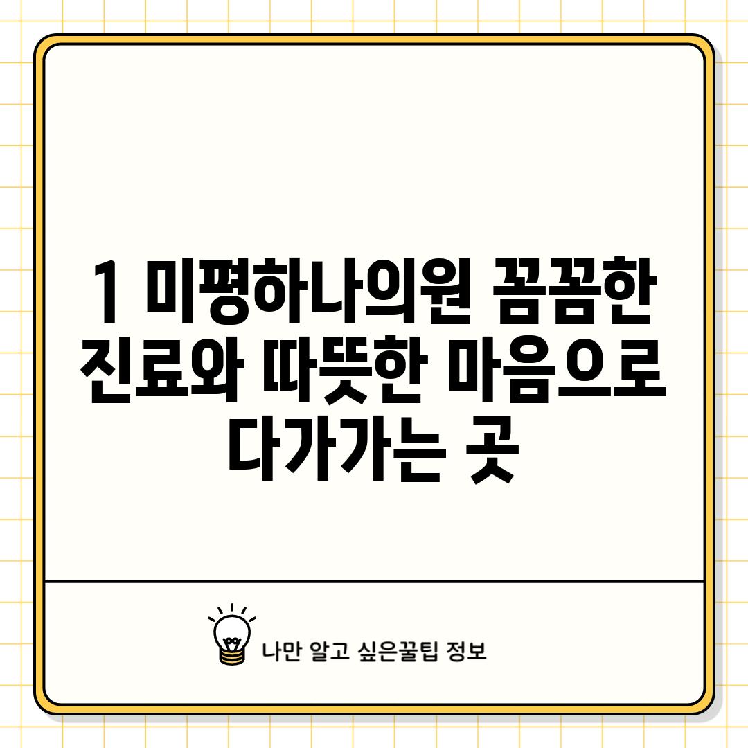 1. 미평하나의원: 꼼꼼한 진료와 따뜻한 마음으로 다가가는 곳