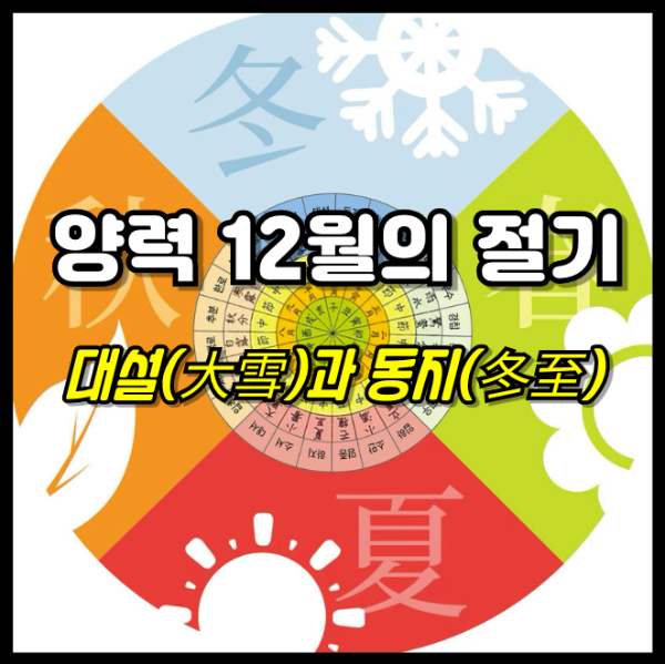 24절기 - 양력 12월의 절기 대설과 동지