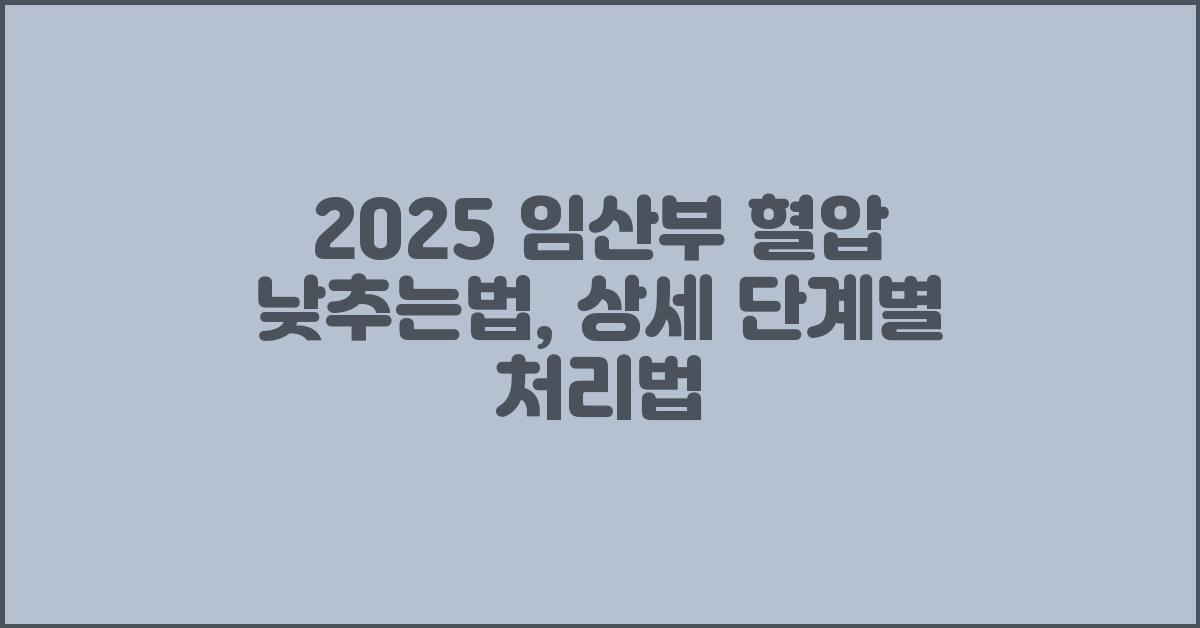 2025 임산부 혈압 낮추는법, 상세 단계별 처리법