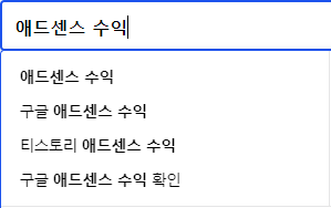 애드센스 수익 연관 검색어