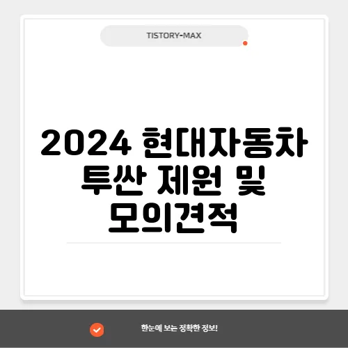2024 현대자동차 투싼 제원 및 모의견적