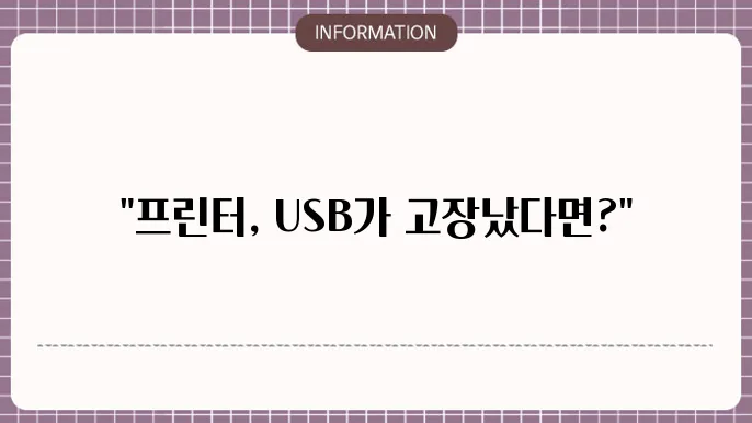프린터 usb 인식 안될때