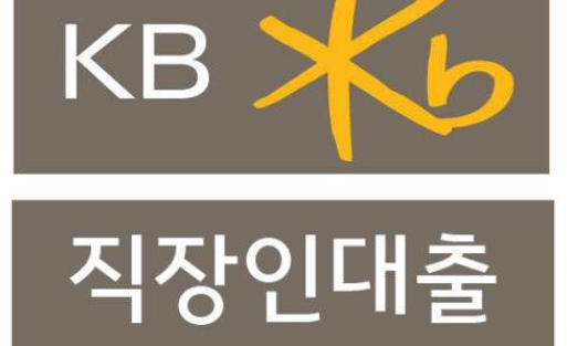  국민은행 KB직장인든든 신용대출 정보 알아보세요