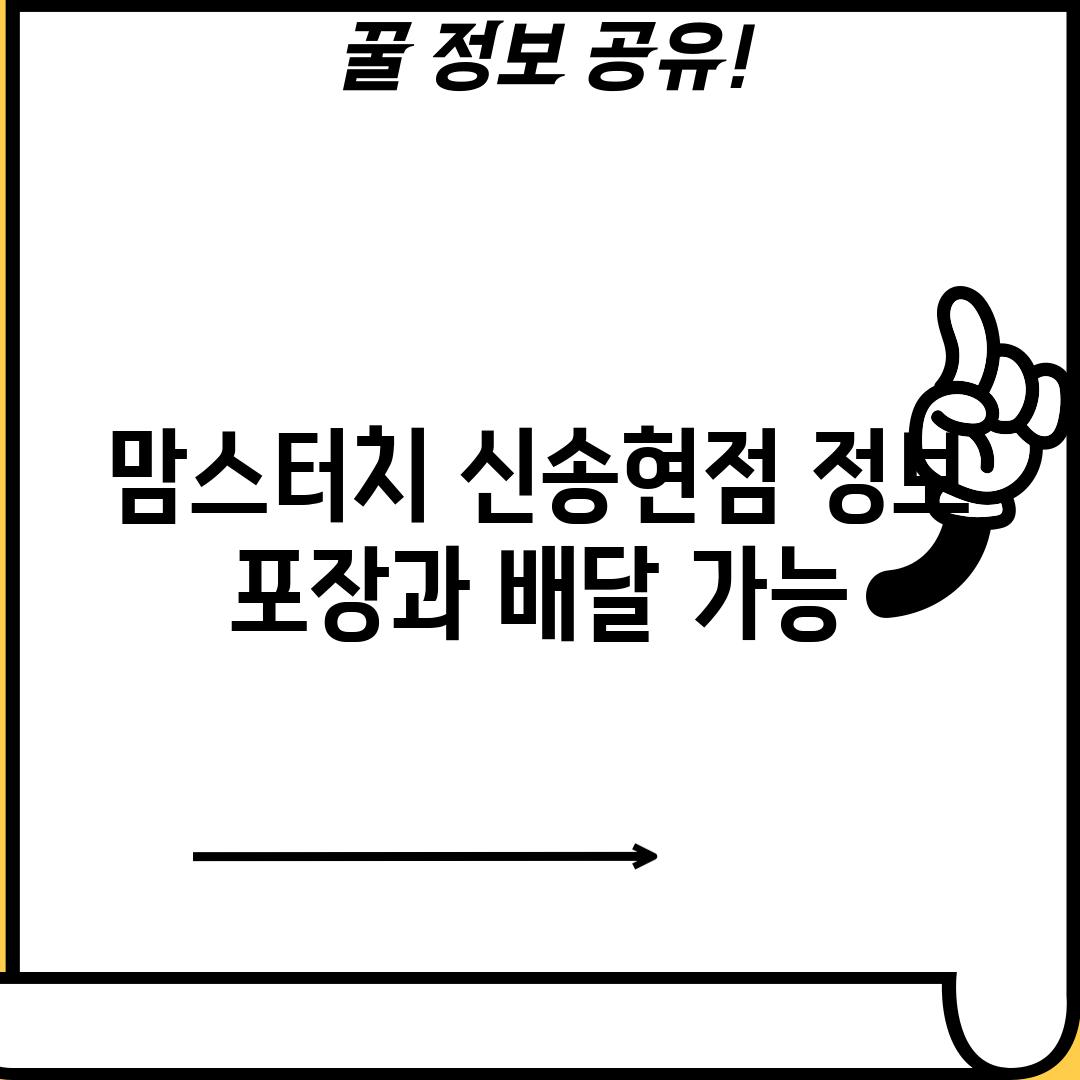 맘스터치 신송현점 정보: 포장과 배달 가능!