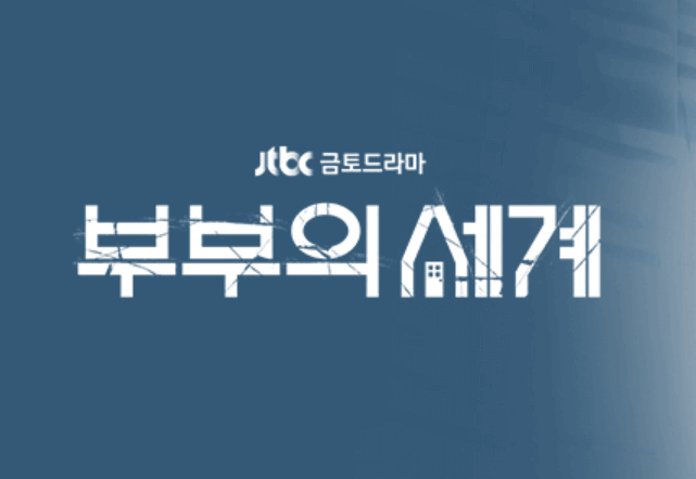  부부의 세계