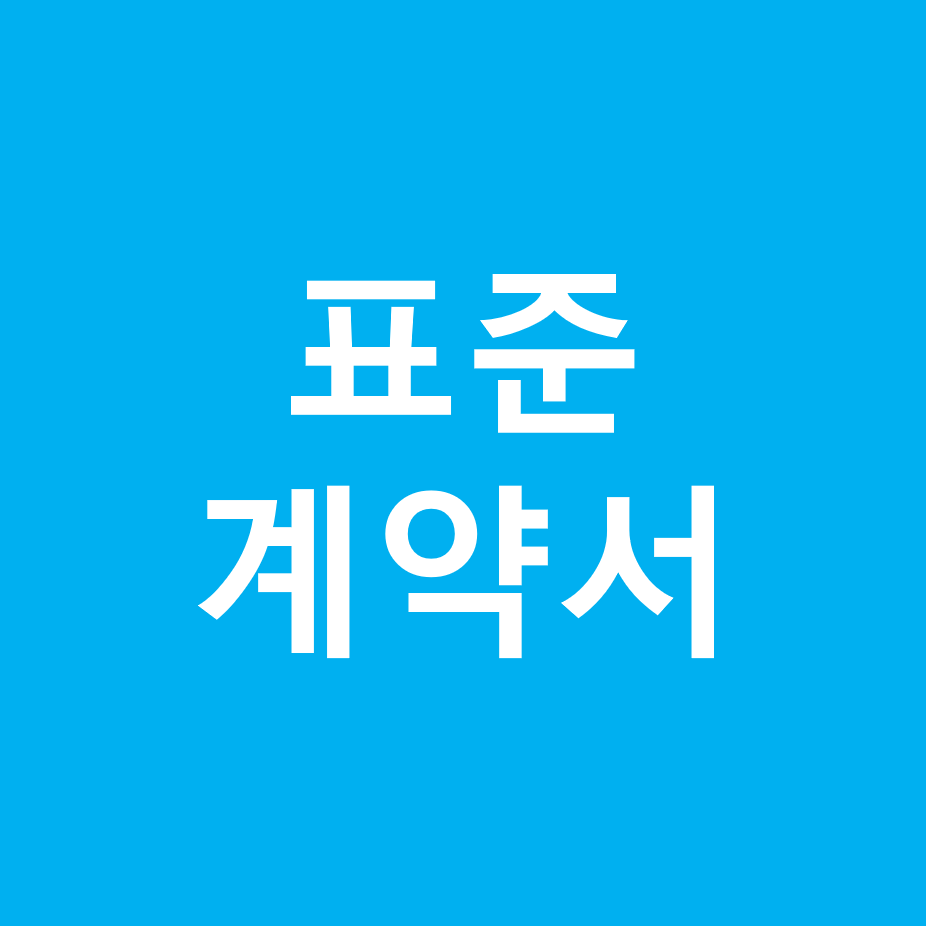  프리랜서 계약서 양식