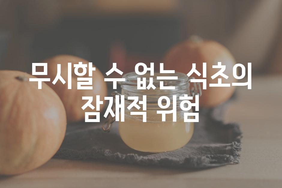 무시할 수 없는 식초의 잠재적 위험