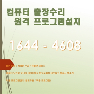  하남시 천현동 출장 컴퓨터수리 및 프로그램 설치 서비스 안내 포토샵 일러스트설치,캐드 스캐치업설치, 패러럴즈 M1/M2윈도우설치, 브이레이(V-Ray)설치,한글 엑셀설치