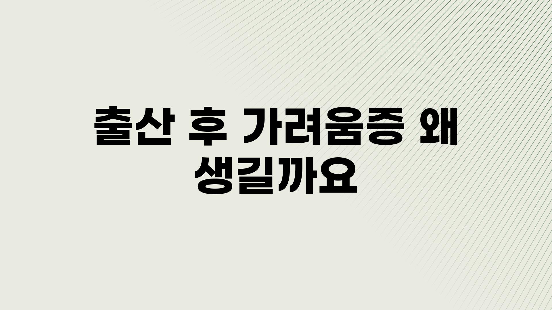 출산 후 가려움증 왜 생길까요