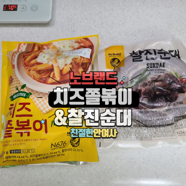  노브랜드 치즈쫄볶이 / 찰진순대 분식집처럼 먹어봐요.