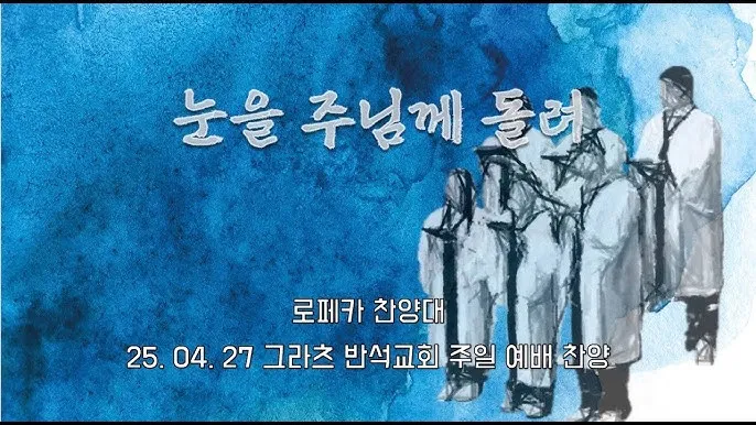 성가대 찬양대 연습전 기도문 모음 10선_4