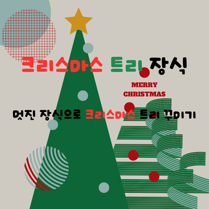 크리스마스-트리-장식-멋진-장식으로-크리스마스-트리-꾸미기
