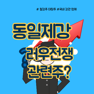  동일제강 주가 철강주 대장주 역할하나