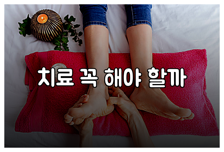 치료 꼭 해야 할까