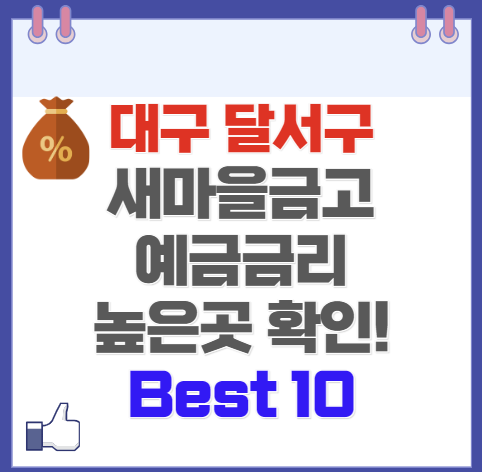 대구 달서구 새마을금고 예금 금리 가장 높은 곳 Best10(최신 Ver)