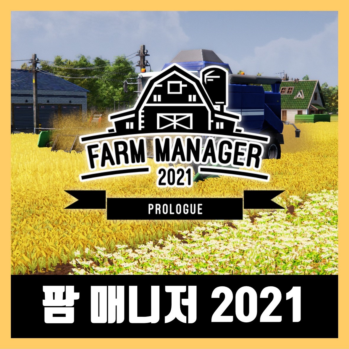 팜 매니저 2021 한글 무설치 다운로드 (Farm Manager 2021)