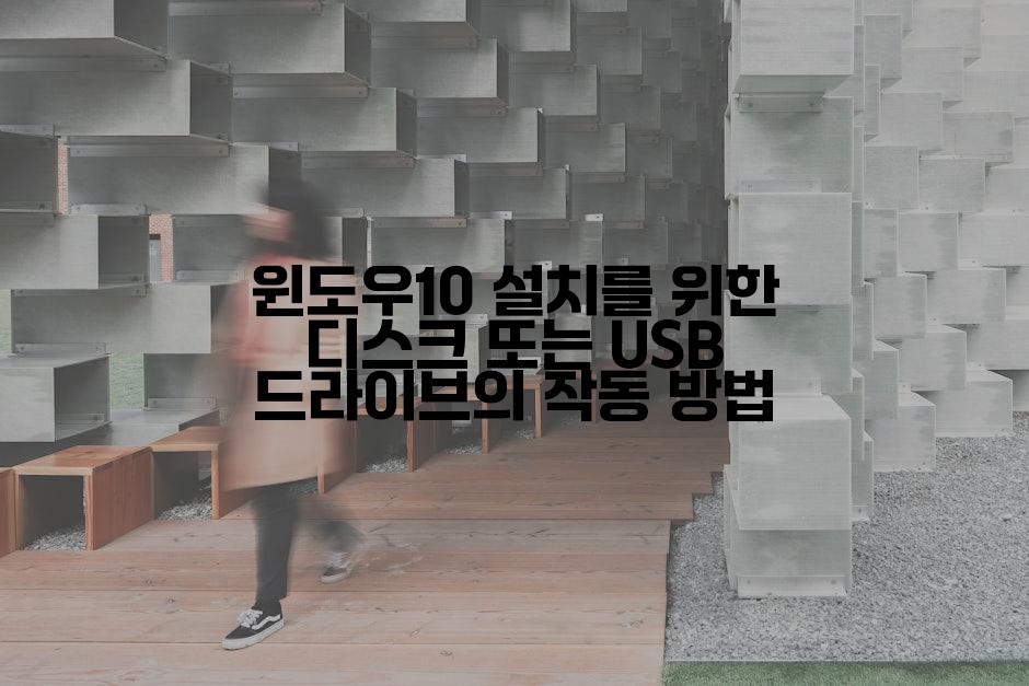 윈도우10 설치를 위한 디스크 또는 USB 드라이브의 작동 방법