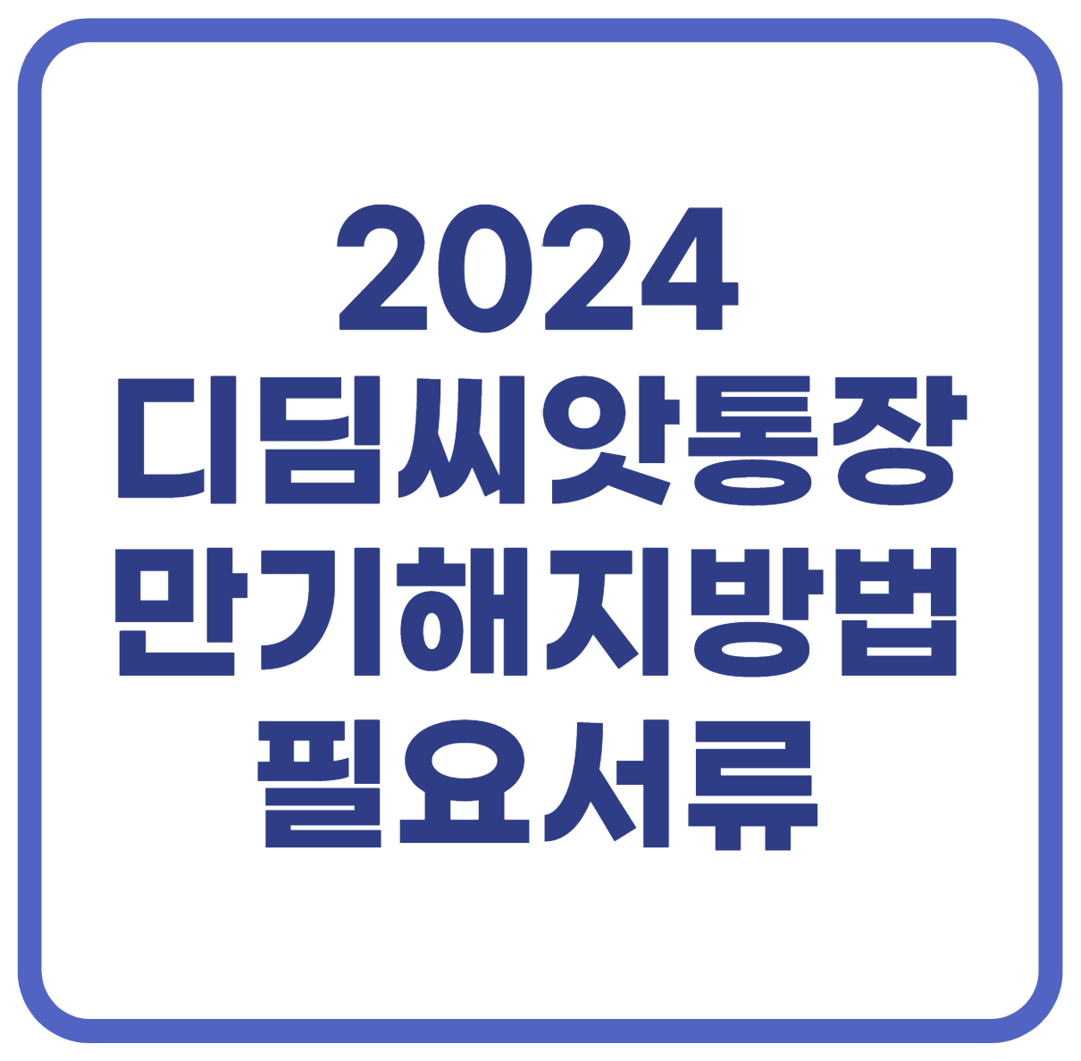 2024 디딤씨앗통장 만기 해지방법&#44; 필요서류