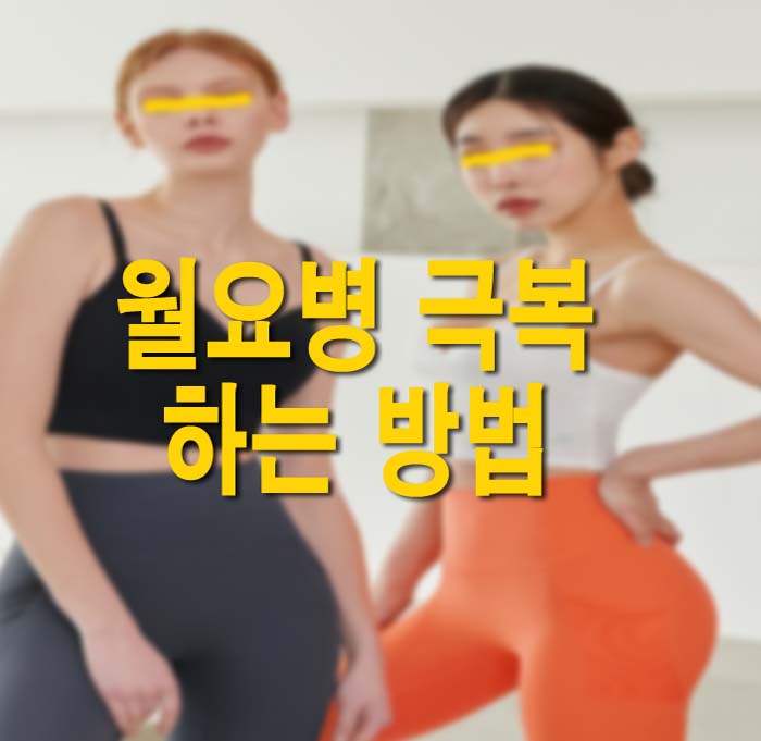  월요병 극복하는 방법