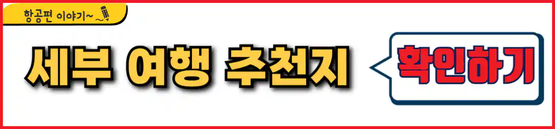 세부 여행 추천 장소