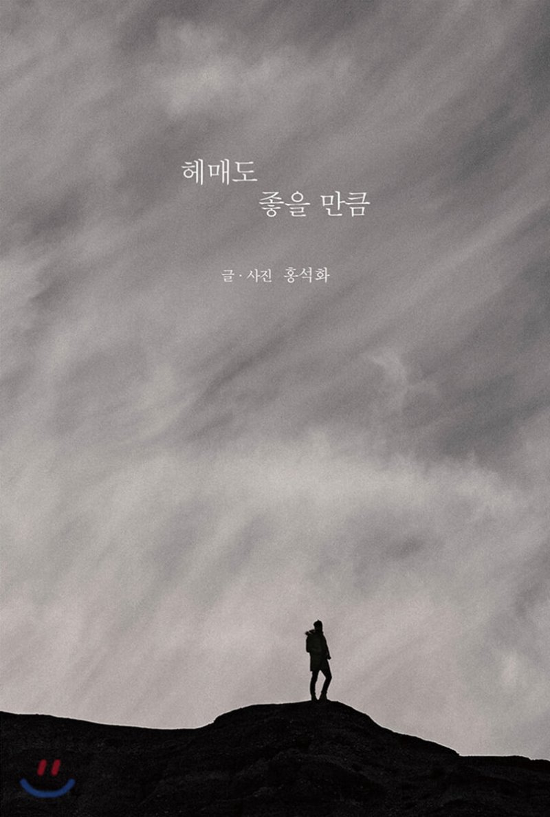  헤매도 좋을 만큼 . 홍석화