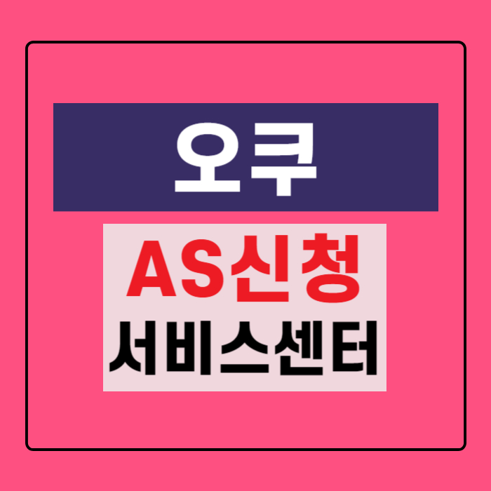 오쿠-AS신청-서비스센터