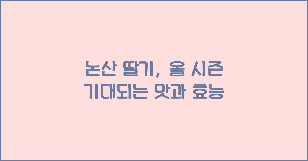 논산 딸기