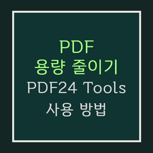  PDF 용량 줄이기 [PDF24 Tools] 사용 방법