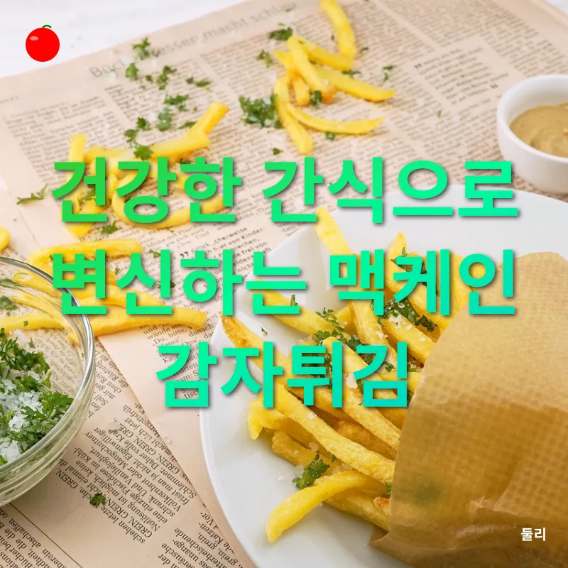 감자튀김 활용법_1