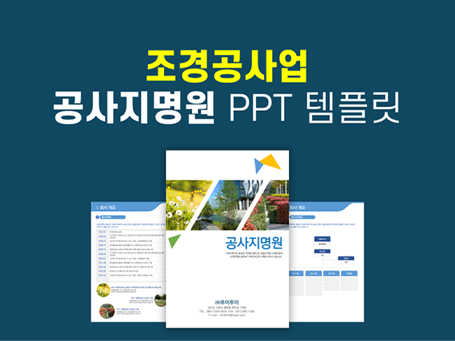  조경공사 지명원 PPT 템플릿 - 조경 회사소개서 깔끔한 파워포인트 양식