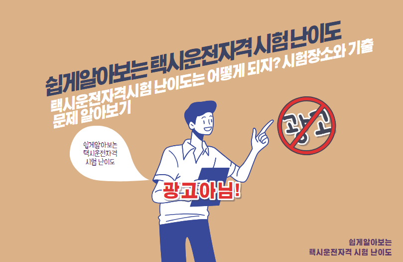 택시운전자격시험 난이도는 어떻게 되지? 시험장소와 기출문제 알아보기