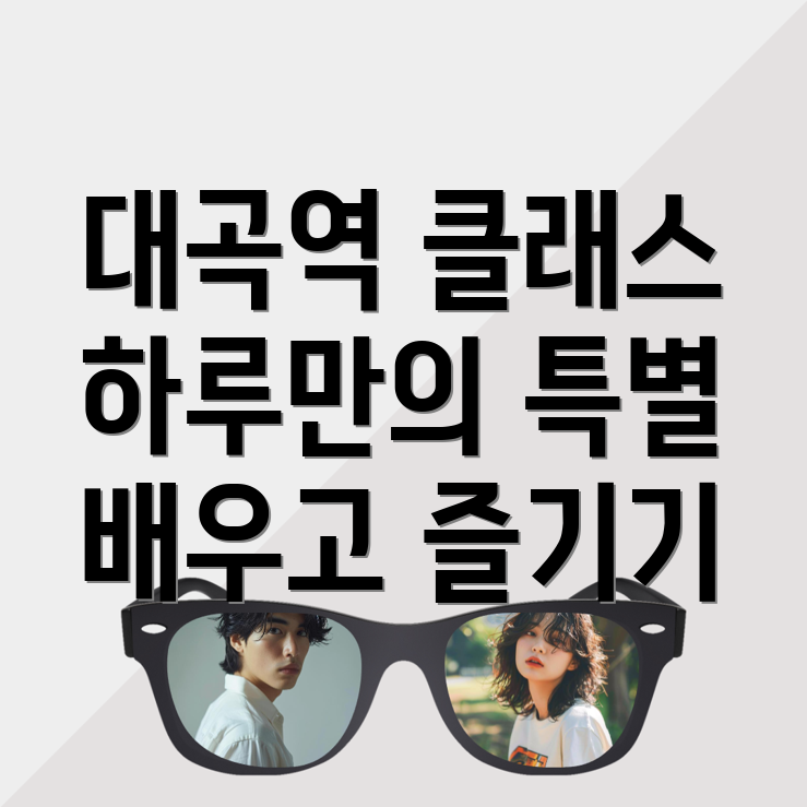 대곡역 원데이클래스